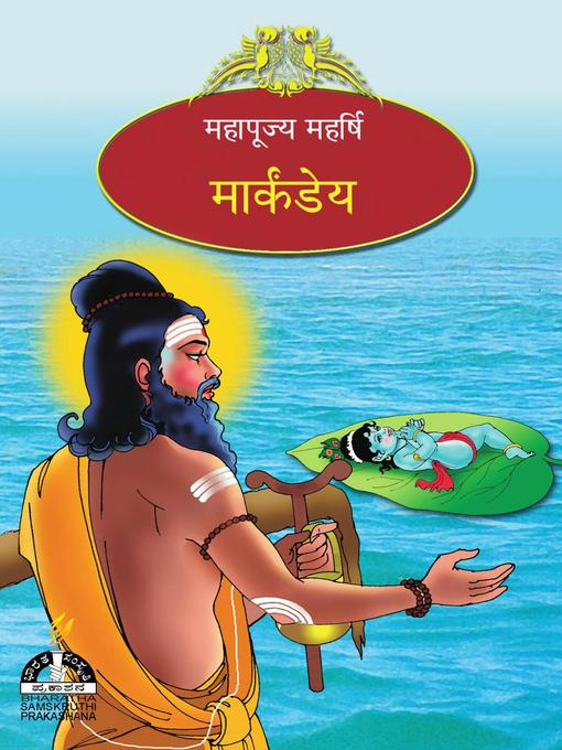 Title details for मार्कंडेय by Prof. T. N. Prabhakar - Available